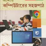 Amar Computer Er Sahajpath class 7 - আমার কম্পিউটারের সহজপাঠ
