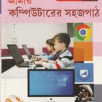 Amar Computer Er Sahajpath class 8 - আমার কম্পিউটারের সহজপাঠ