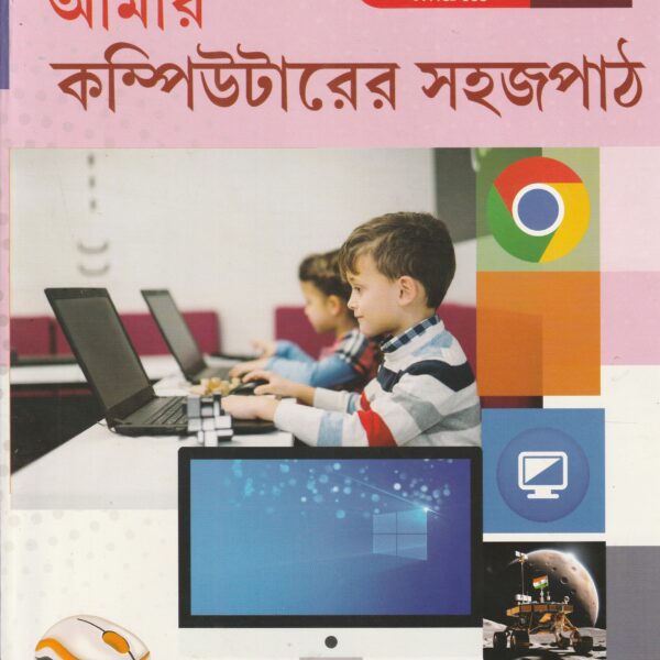 Amar Computer Er Sahajpath class 8 - আমার কম্পিউটারের সহজপাঠ