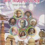 Gan Bigayaner Dayeri- Class 5 জ্ঞান বিজ্ঞানের ডায়েরি