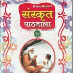 Sanskrit Pathmala (2nd part) Class 8 সংস্কৃত পাঠমালা দ্বিতীয় ভাগ