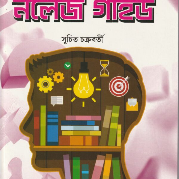 Naleg Guide class 8 নলেজ গাইড