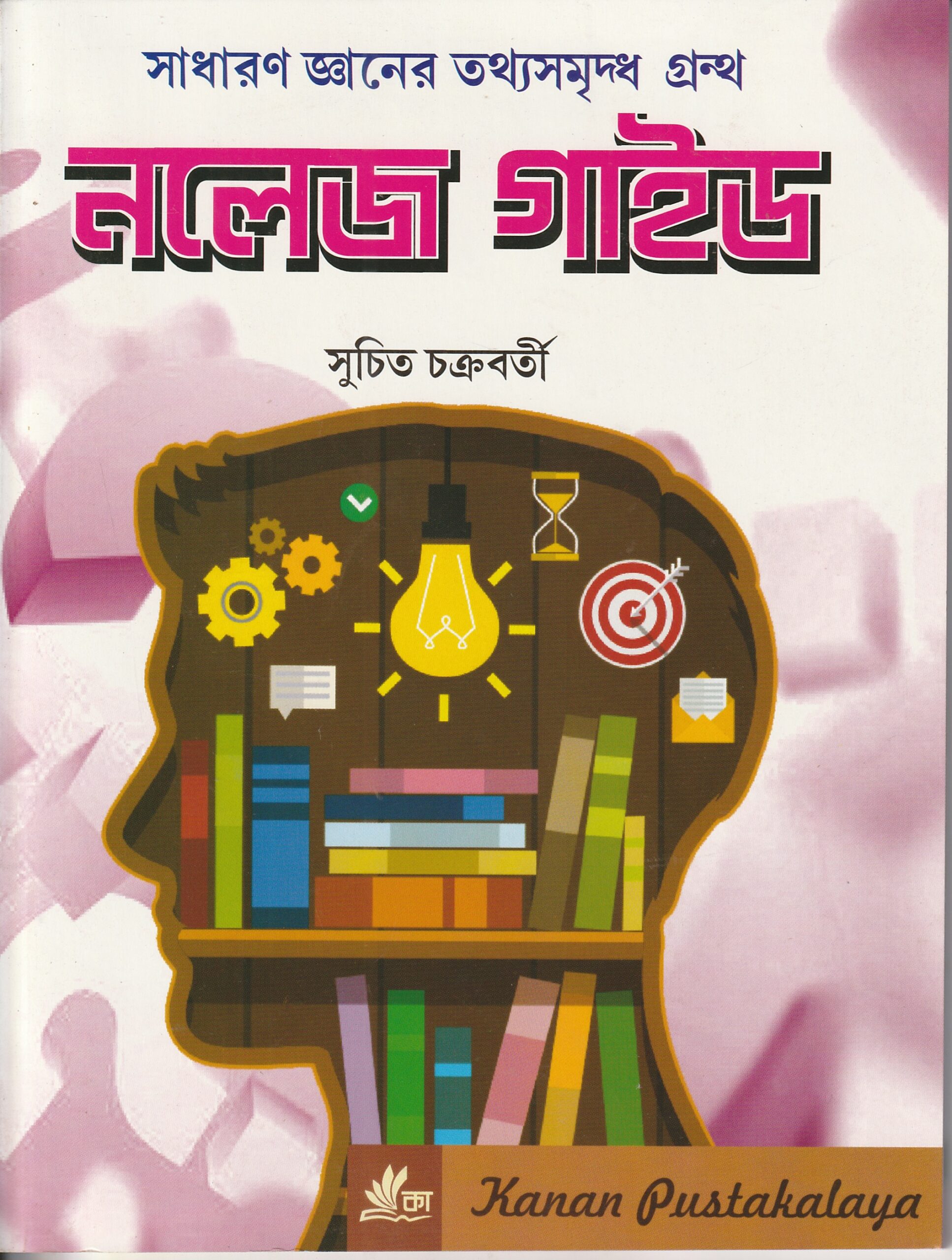 20260109215558_005 Naleg Guide class 8 নলেজ গাইড - Image 1