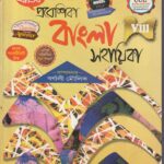 Bengali Sahayika (Prantik ) Class 8 বাংলা সহায়িকা (প্রান্তিক)