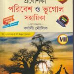 Geography Sahayika (Prantik ) Class 7 ভূগোল সহায়িকা (প্রান্তিক)