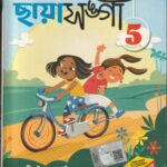 Chatra Bandhu Chaya Sangi Class 5 ছাত্র বন্ধু ছায়া সঙ্গী