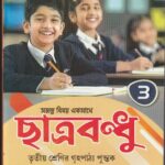 Chatra Bandhu Class 3 ছাত্র বন্ধু (ফণিভূষণ ঘোষ )