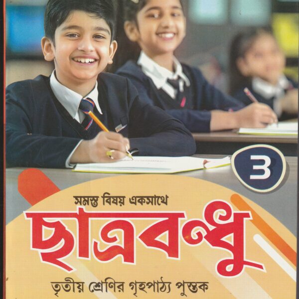 Chatra Bandhu Class 3 ছাত্র বন্ধু (ফণিভূষণ ঘোষ )