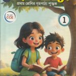 Chatra Bandhu Class 1 ছাত্র বন্ধু (ফণিভূষণ ঘোষ )