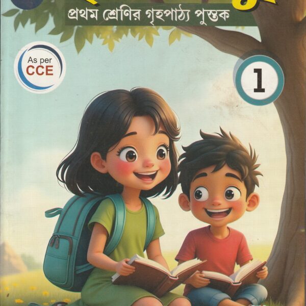 Chatra Bandhu Class 1 ছাত্র বন্ধু (ফণিভূষণ ঘোষ )