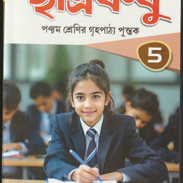 Chatra Bandhu Class 5 ছাত্র বন্ধু (ফণিভূষণ ঘোষ )