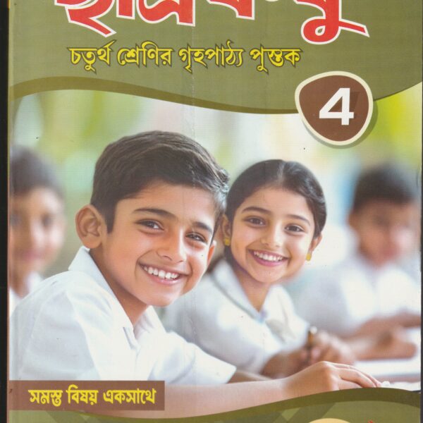 Chatra Bandhu Class 4 ছাত্র বন্ধু (ফণিভূষণ ঘোষ )