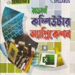Modern Computer Application Semister-1, Class 11 মডার্ন কম্পিউটার অ্যাপ্লিকেশন
