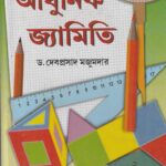 Adhunik Jamity Class 5-6 -আধুনিক জ্যামিতি