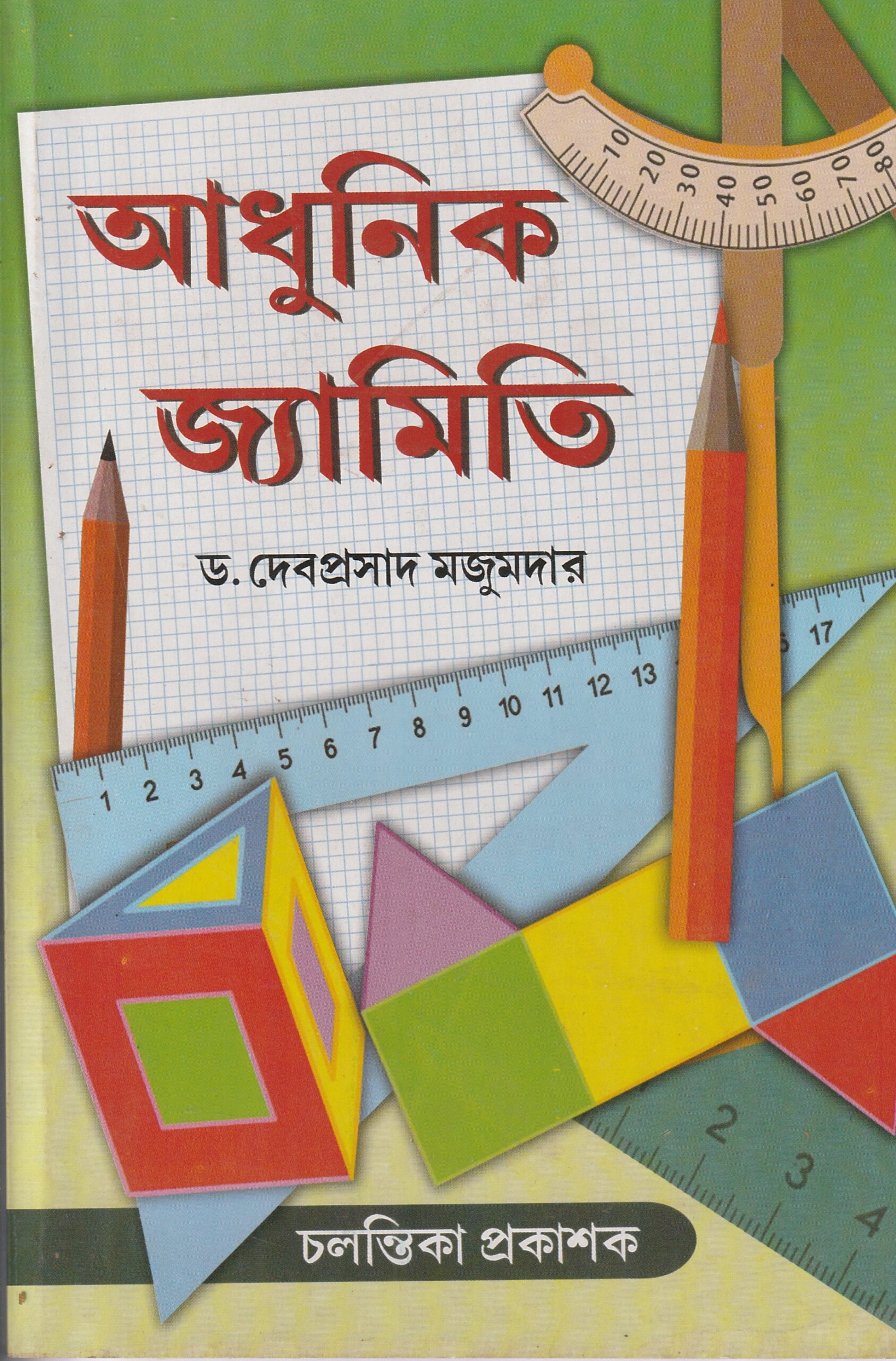 20260109221050_003 Adhunik Jamity Class 5-6 -আধুনিক জ্যামিতি - Image 1
