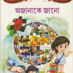 Ajanake Jano Class 5-6 -অজানাকে জানো