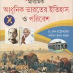Adhunik Bharater Etihas o Poribesh Class 10 -আধুনিক ভারতের ইতিহাস ও পরিবেশ (প্রান্তিক)