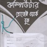 Computer Project Work Book Class 12 কম্পিউটার প্রজেক্ট ওয়ার্ক বুক (New Light)