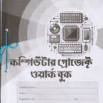 Computer Project Work Book Class 11 কম্পিউটার প্রজেক্ট ওয়ার্ক বুক (New Light)