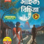 Sahitya Bichitra (Ray & Martin) Class 9 সাহিত্য  বিচিত্রা  (সহায়িকা) (রায় & মার্টিন ) 2026