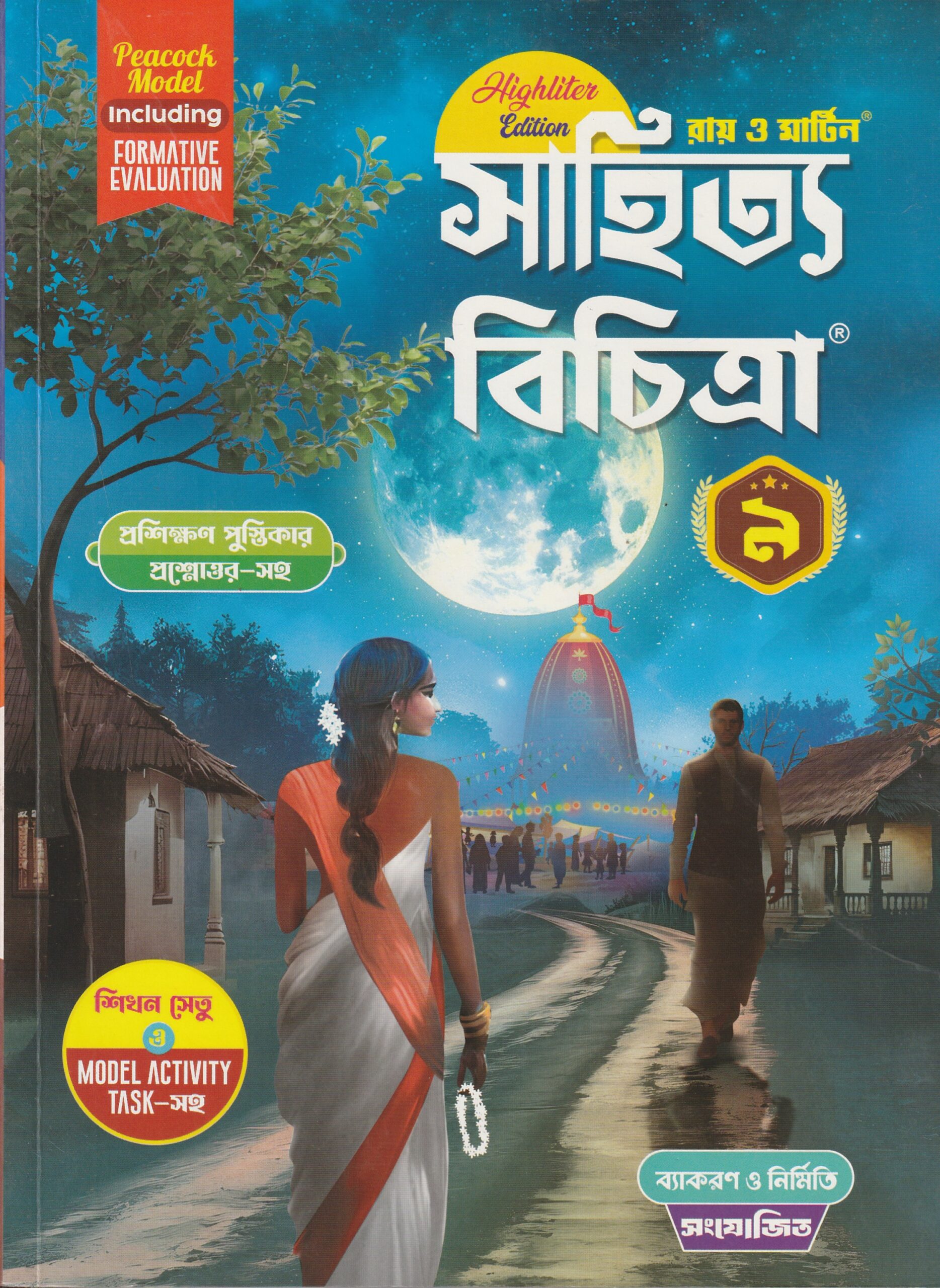 20260110223348_005 Sahitya Bichitra (Ray & Martin) Class 9 সাহিত্য বিচিত্রা (সহায়িকা) (রায় & মার্টিন ) 2026 - Image 1