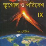 Bhugol O Poribesh ভূগোল ও পরিবেশ বসু মোল্লিক class 9 (প্রান্তিক) - 2026