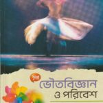 Physics Class 9 ভৌত বিজ্ঞান ও পরিবেশ ছায়া দুয়ারী গাঙ্গুলী মাইতি